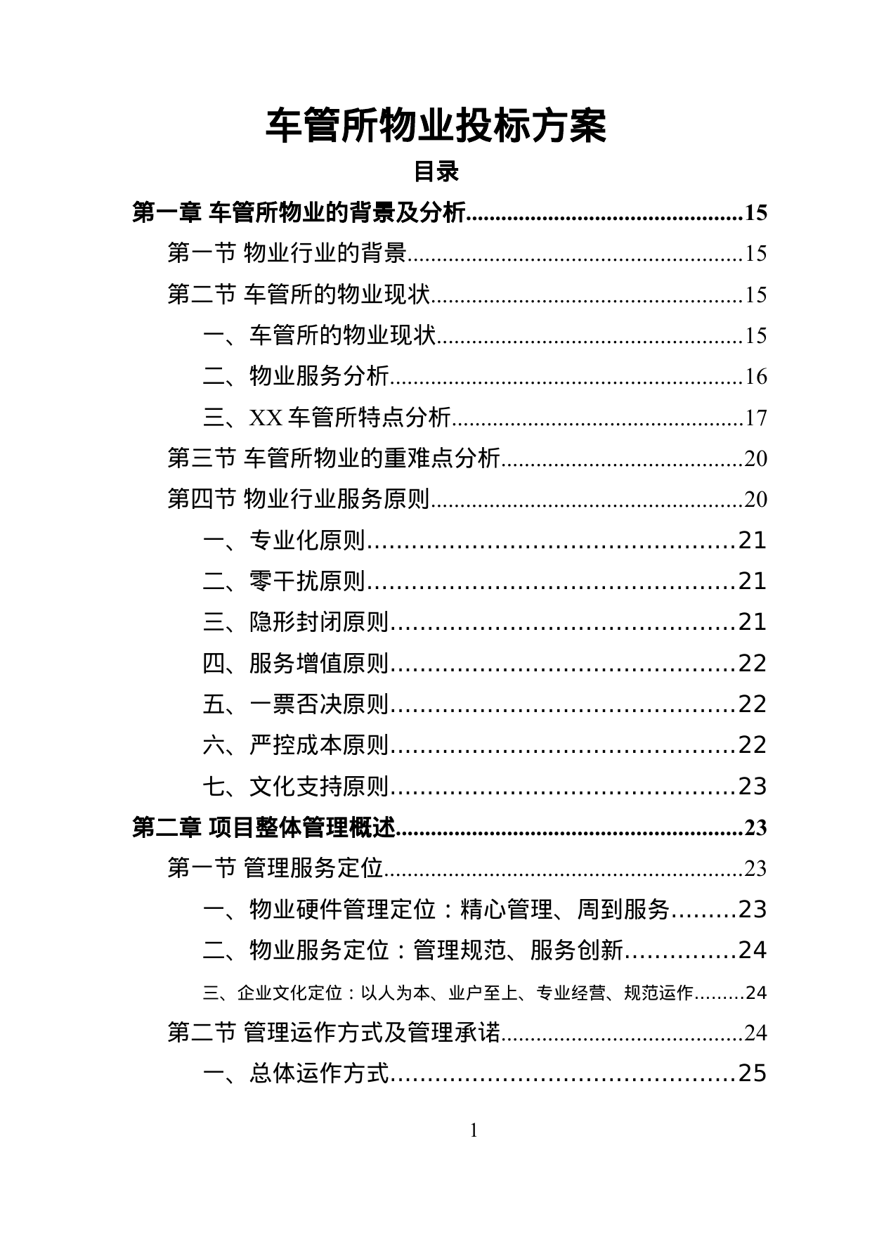 【5.63MB】车管所物业投标方案.doc（371页）