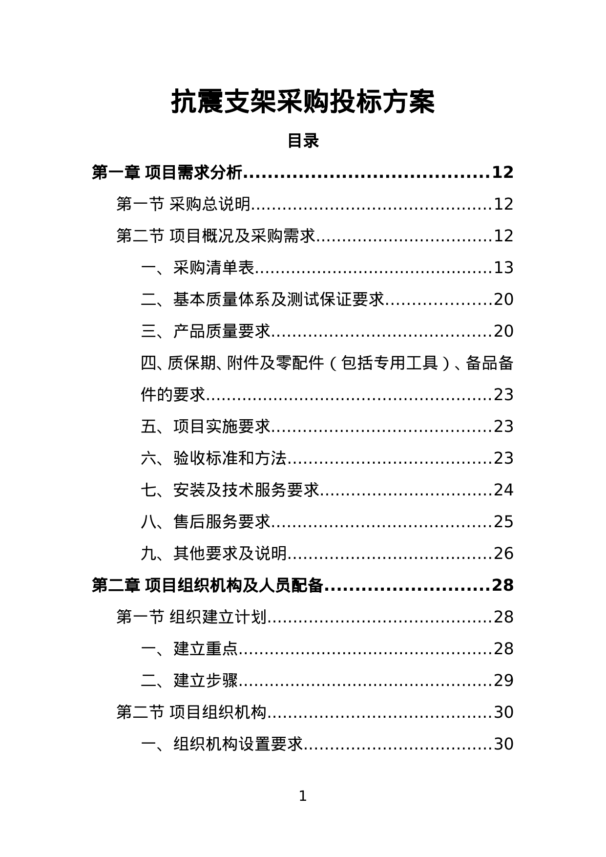 【2.74MB】抗震支架采购投标方案.doc（385页）