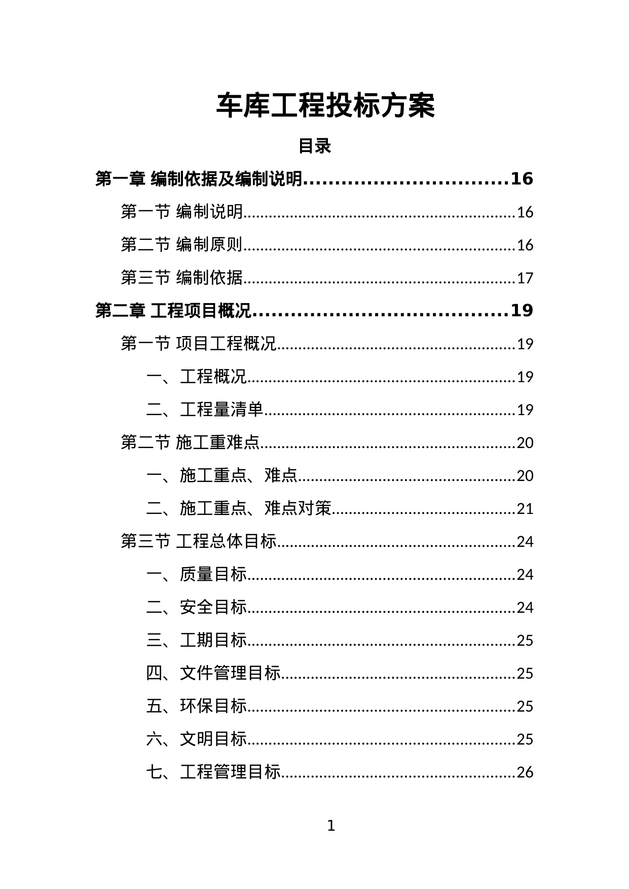 【1.63MB】车库工程投标方案.doc（408页）