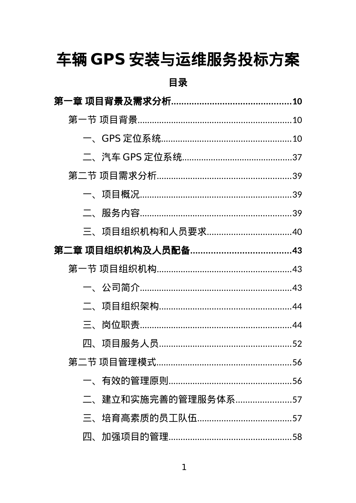 【10.43MB】车辆GPS安装与运维服务投标方案.doc（423页）