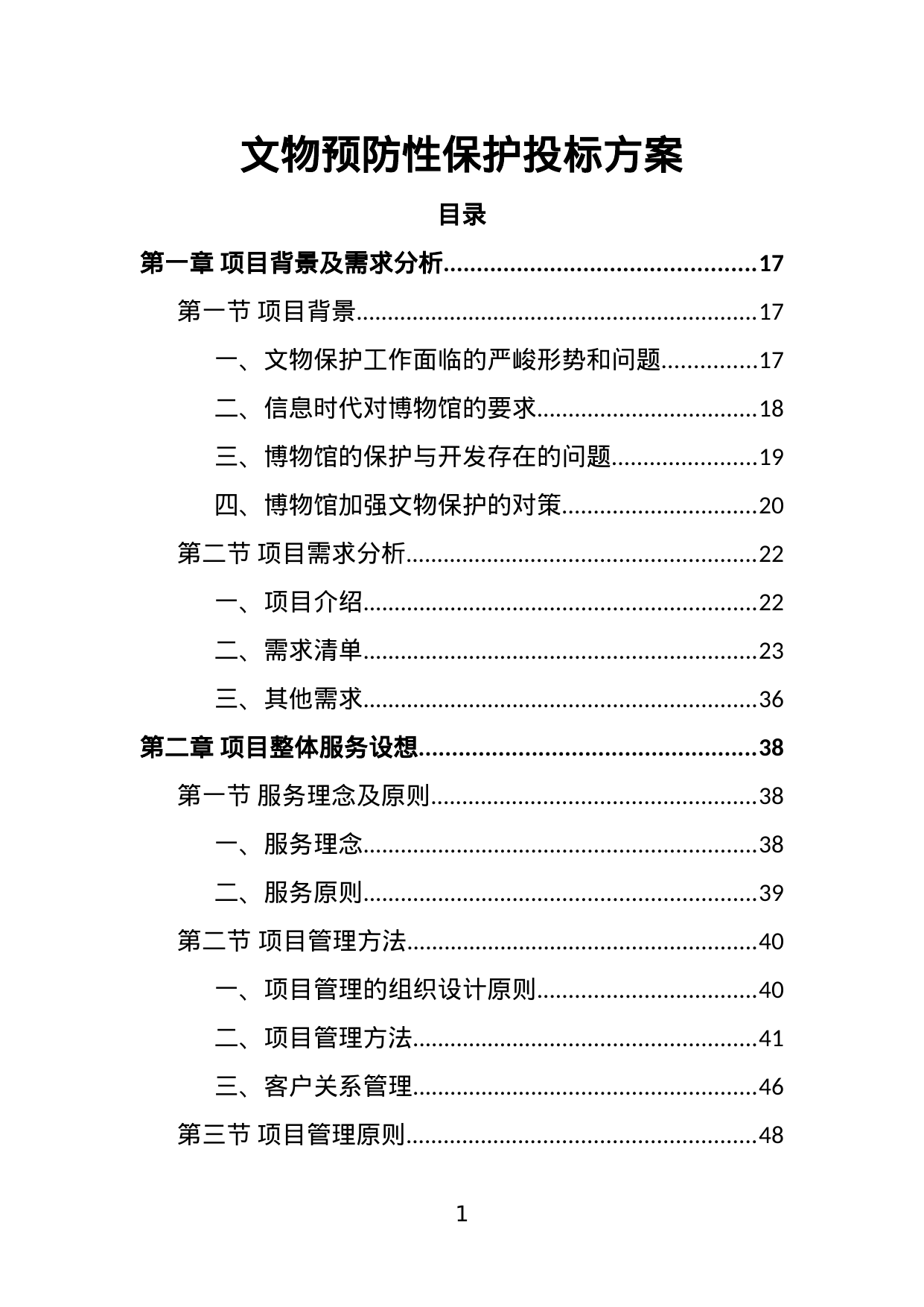 【3.41MB】文物预防性保护投标方案.doc（450页）