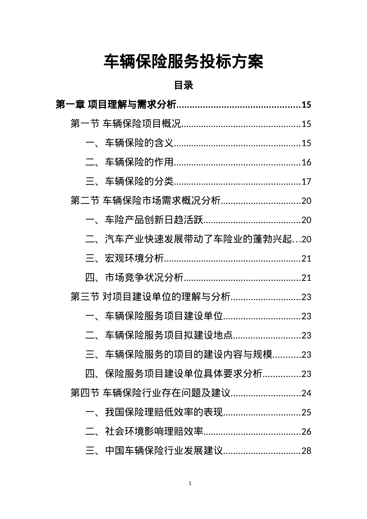 【1.58MB】车辆保险服务投标方案.doc（370页）