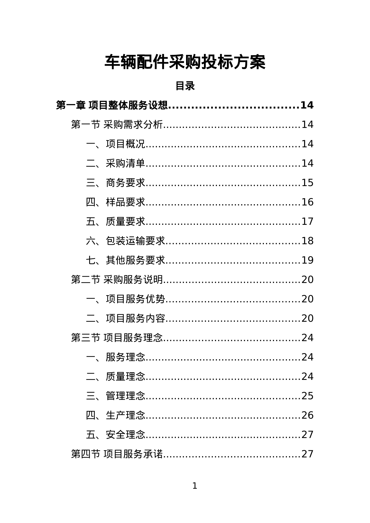 【1.53MB】车辆配件采购投标方案.doc（382页）
