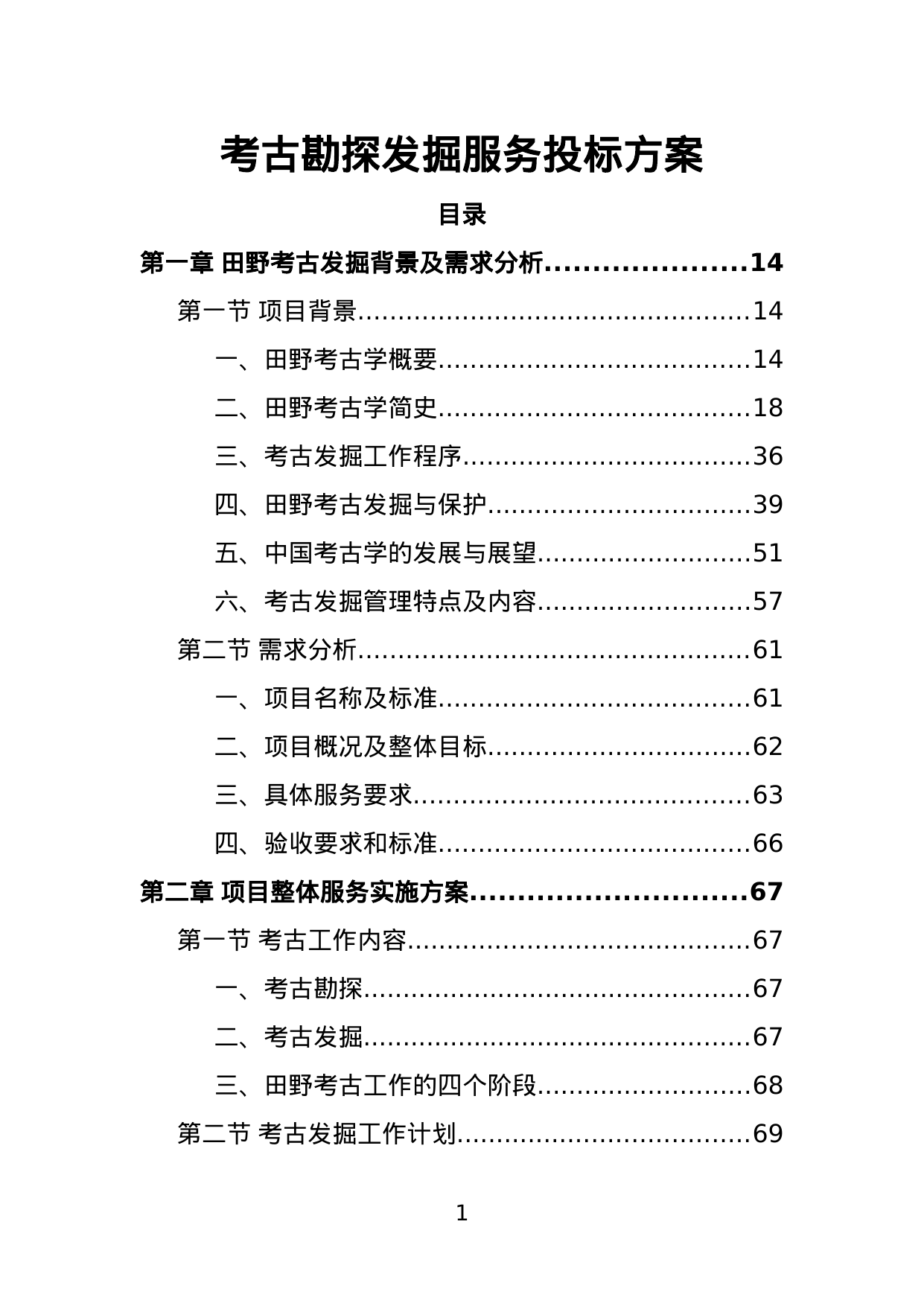 【75.70MB】考古勘探发掘服务投标方案.doc（676页）