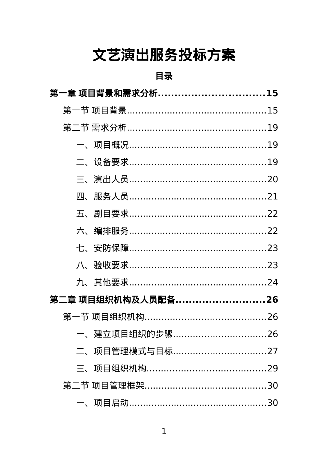 【1.37MB】文艺演出服务投标方案.doc（358页）