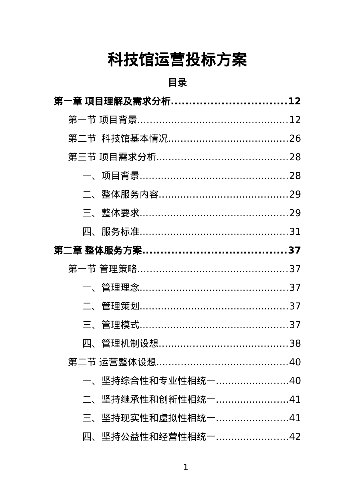 【6.08MB】科技馆运营投标方案.doc（477页）
