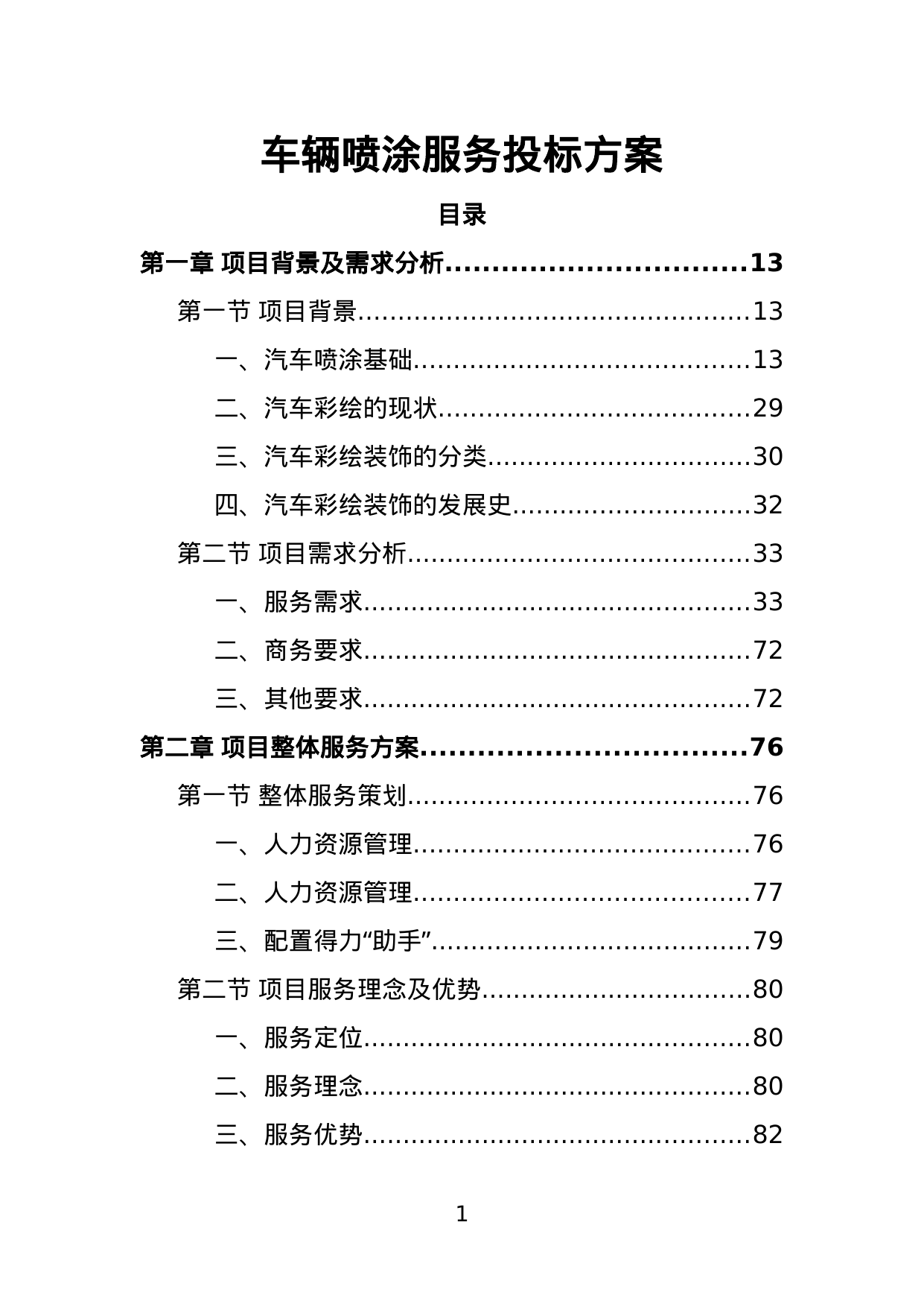 【41.59MB】车辆喷涂服务投标方案.doc（474页）