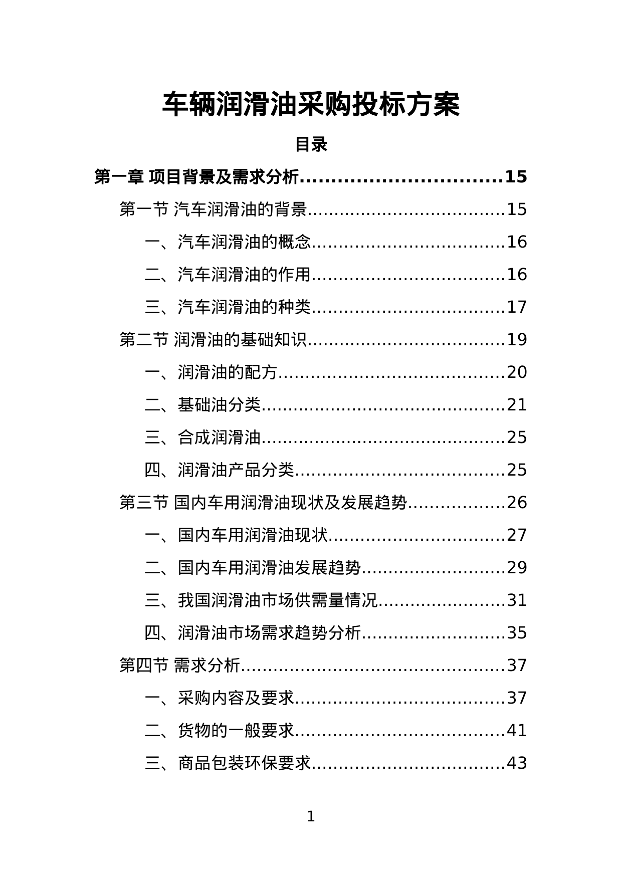 【4.95MB】车辆润滑油采购投标方案.doc（340页）