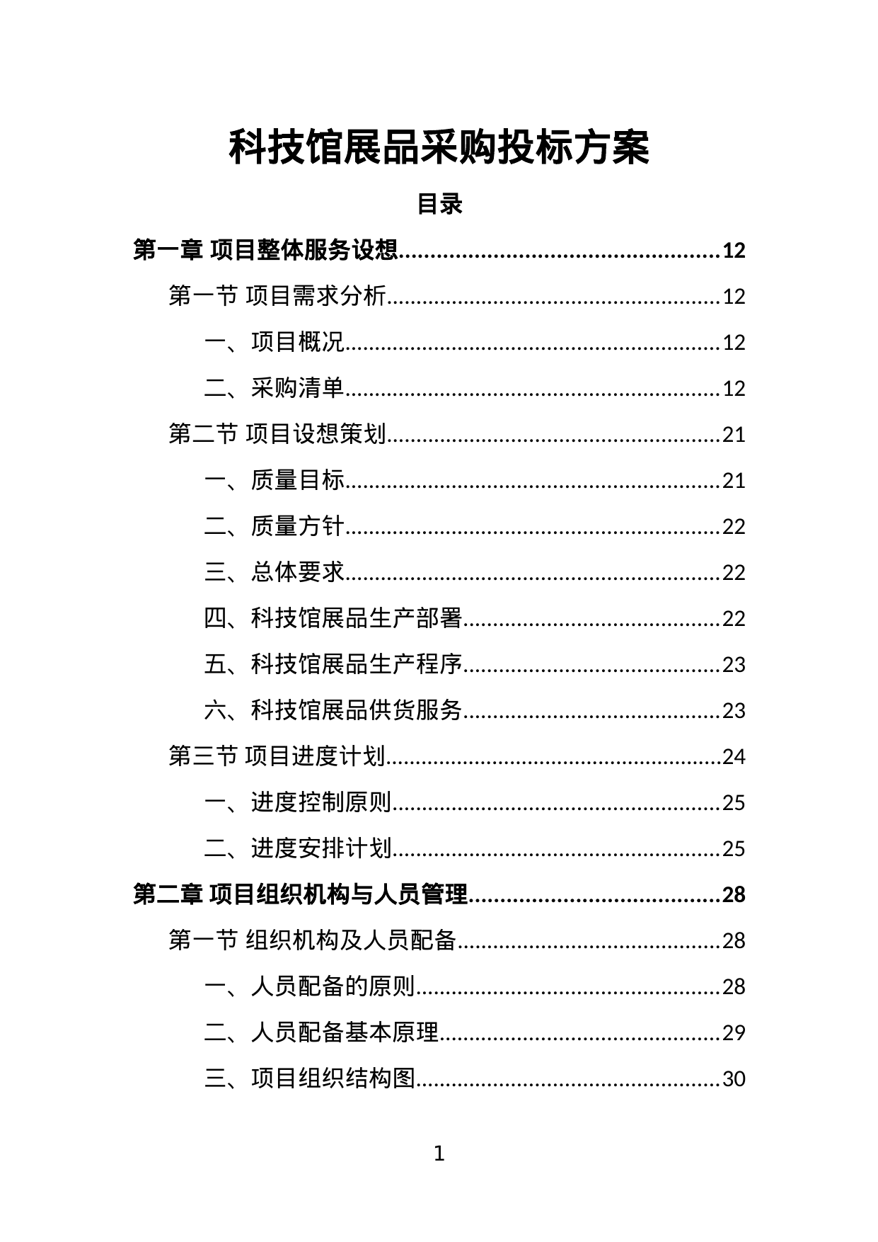 【3.23MB】科技馆展品采购投标方案.doc（353页）