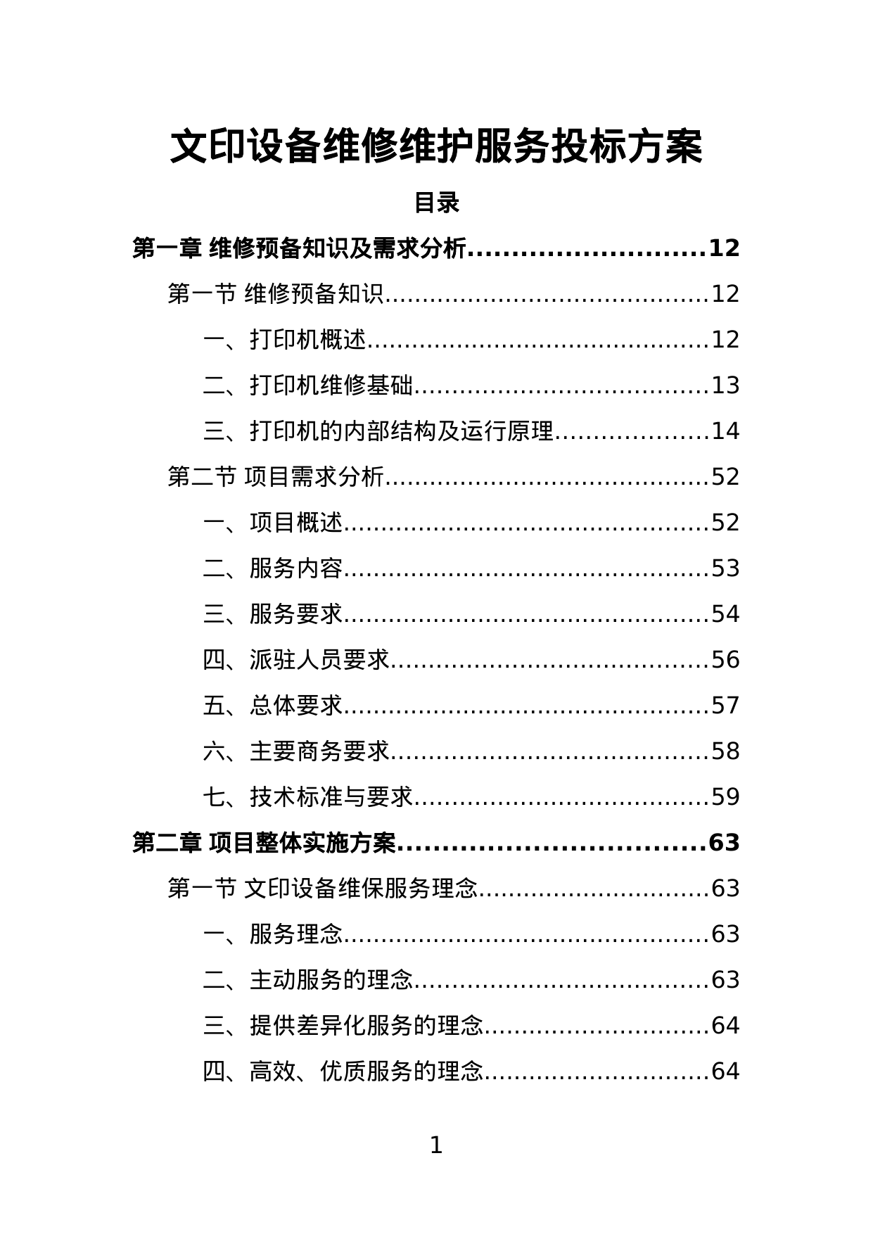 【45.04MB】文印设备维修维护服务投标方案.doc（595页）