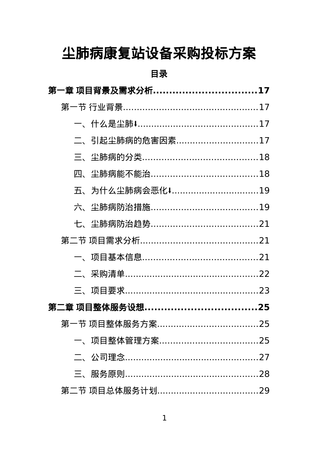 【3.03MB】尘肺病康复站设备采购投标方案.doc（421页）