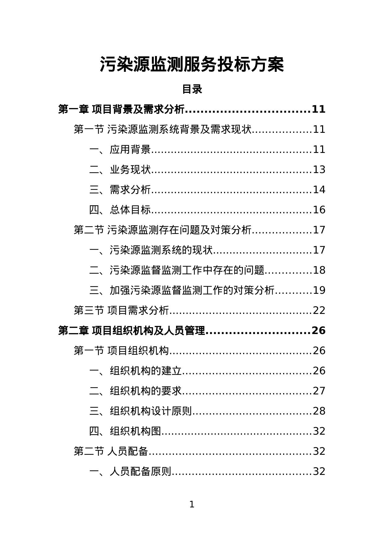 【9.36MB】污染源监测服务投标方案.doc（383页）