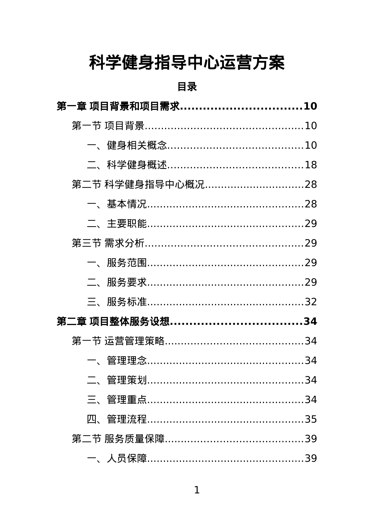 【4.62MB】科学健身指导中心运营方案.doc（398页）