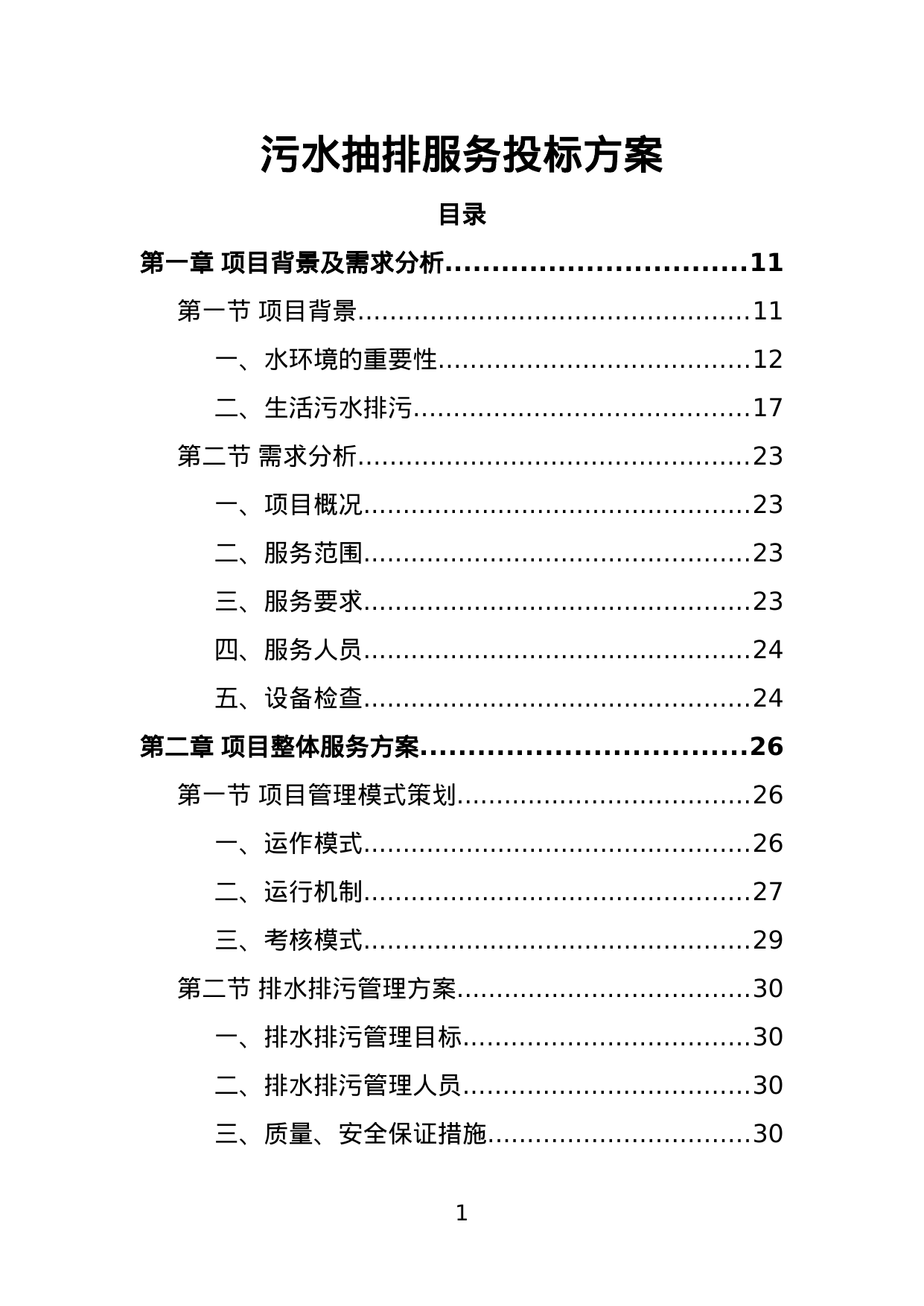 【1.42MB】污水抽排服务投标方案.doc（267页）