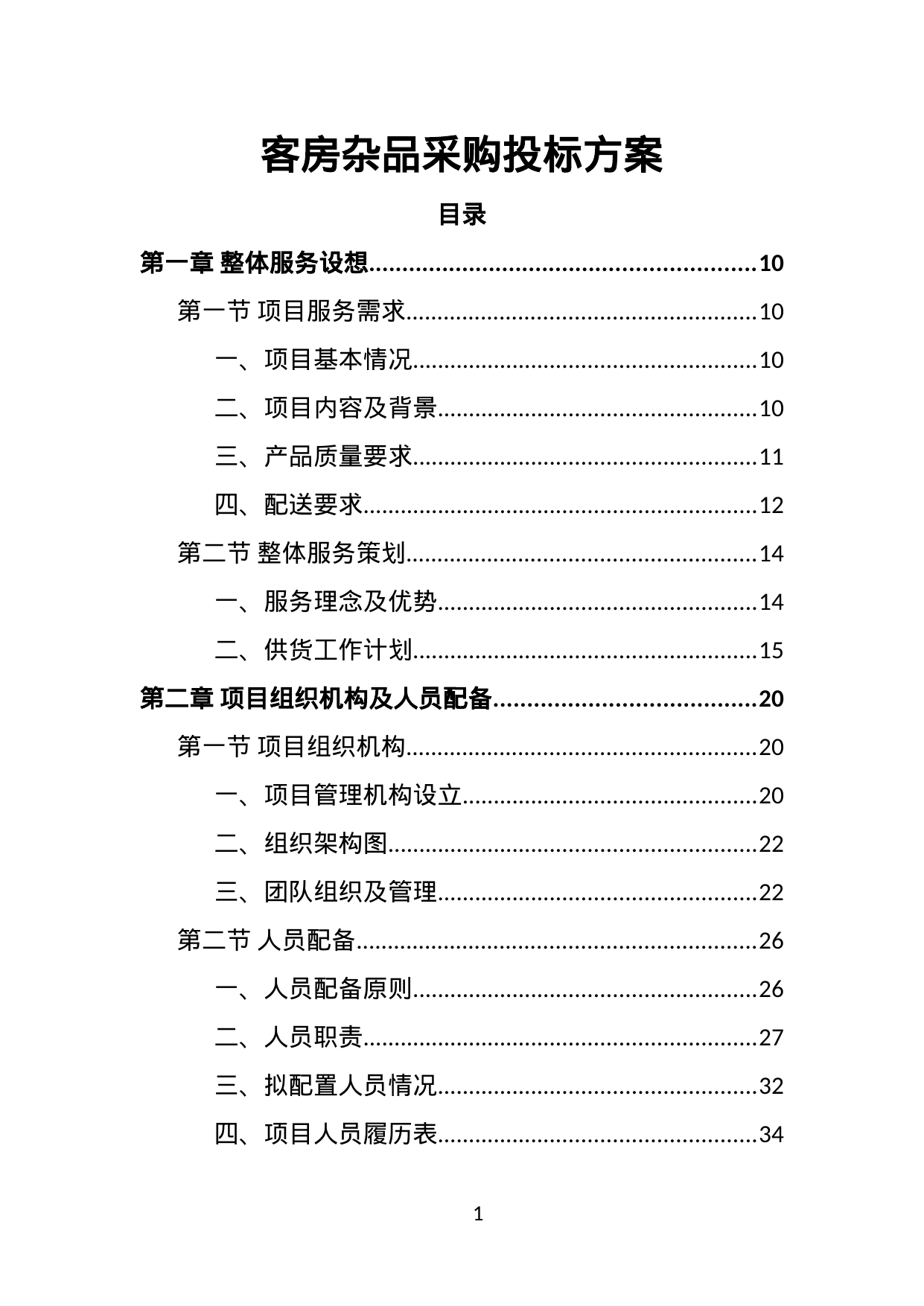 【28.17MB】客房杂品采购投标方案.doc（403页）