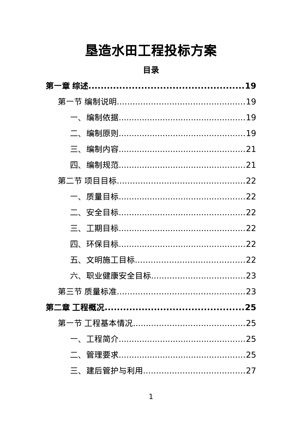 【8.91MB】垦造水田工程投标方案.doc（457页）