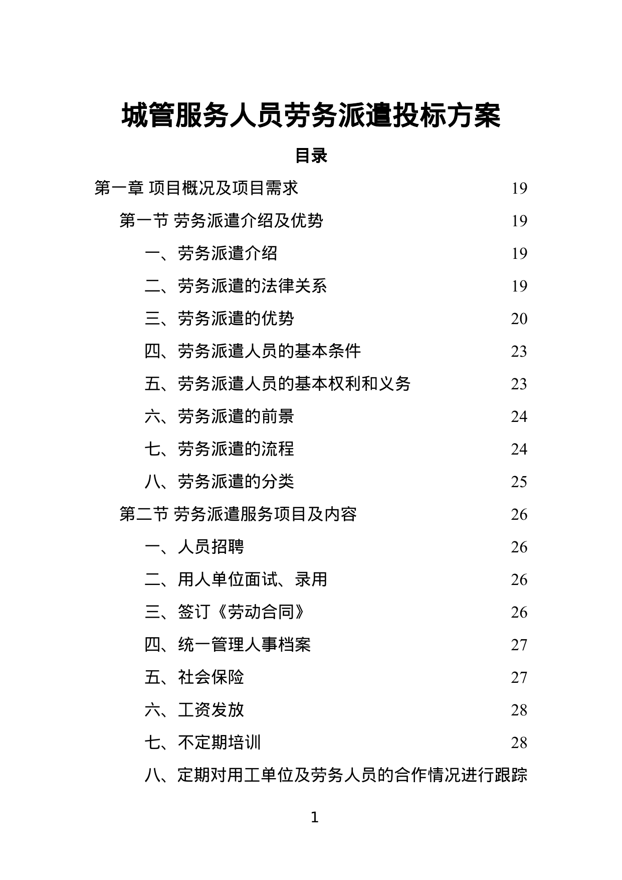【1.54MB】城管服务人员劳务派遣投标方案.doc（506页）