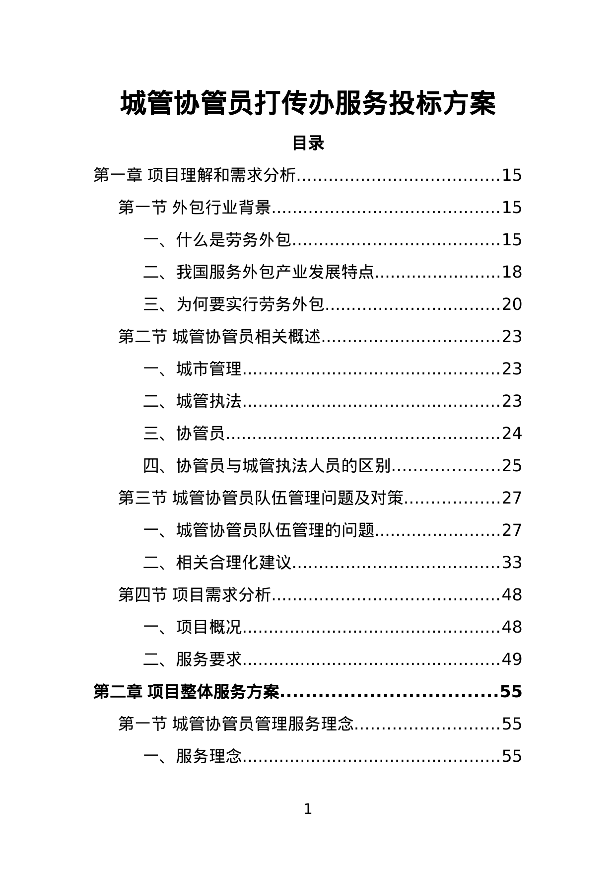 【1.36MB】城管协管员打传办服务投标方案.doc（476页）