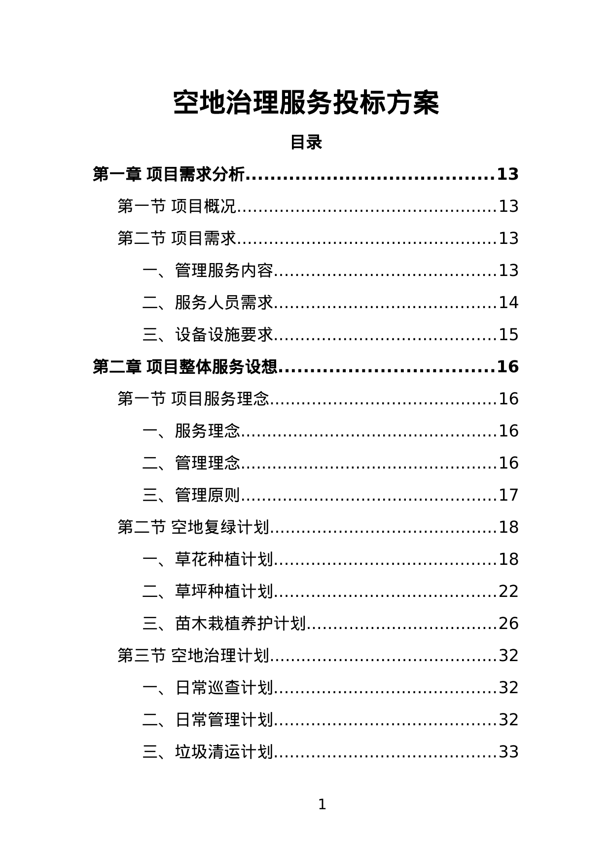 【3.67MB】空地治理服务投标方案.doc（385页）