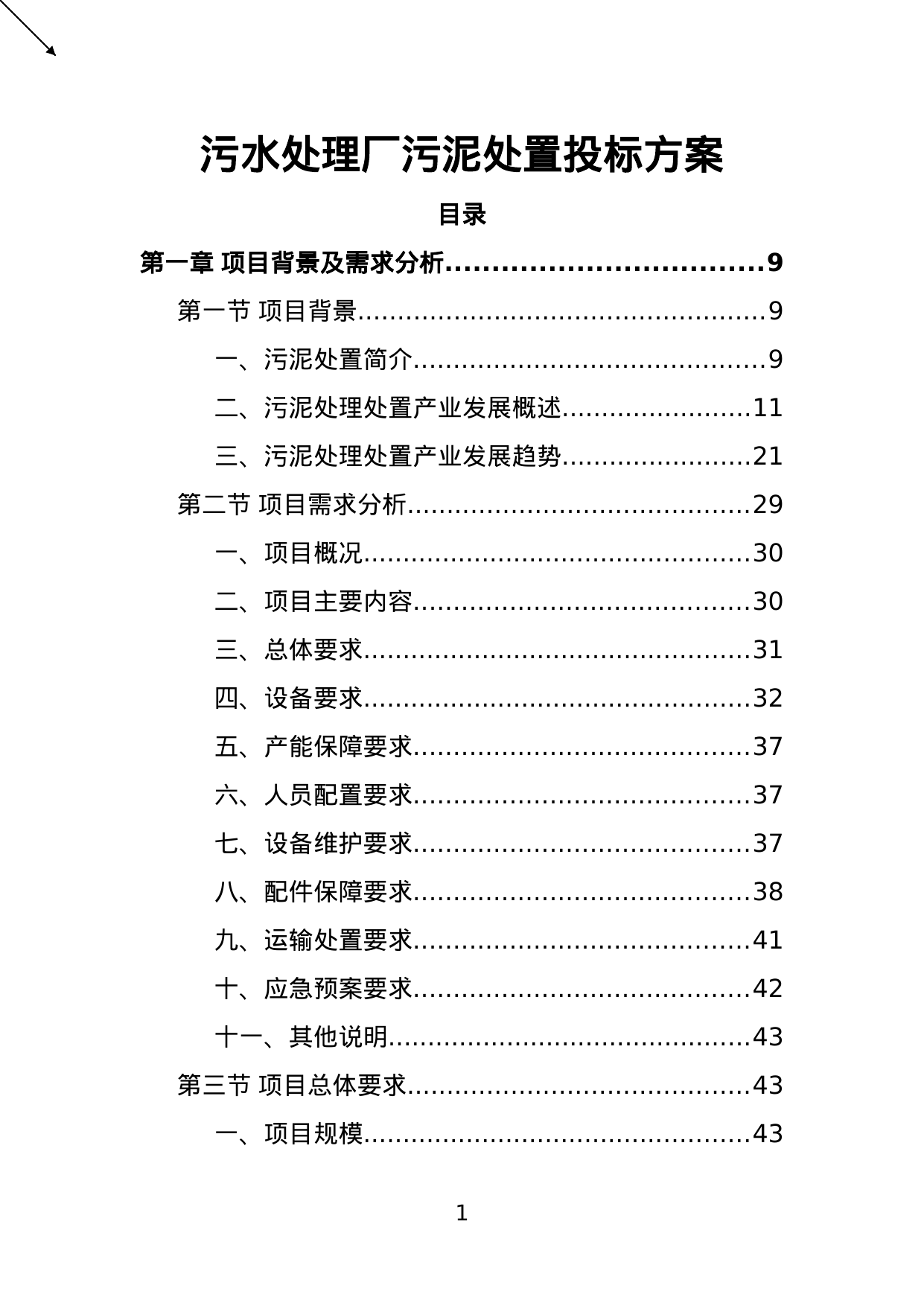 【5.84MB】污水处理厂污泥处置投标方案.doc（393页）