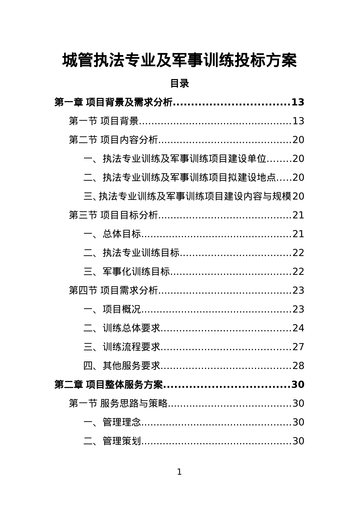 【3.79MB】城管执法专业及军事训练投标方案.doc（388页）