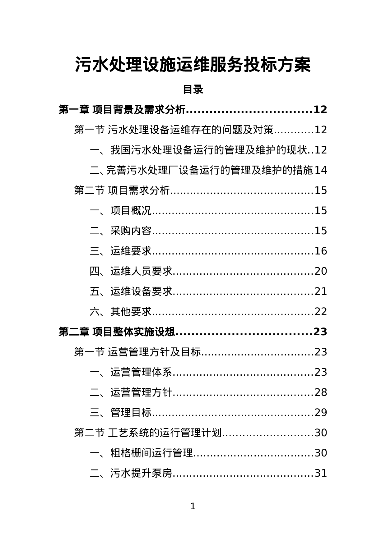 【1.76MB】污水处理设施运维服务投标方案.doc（449页）