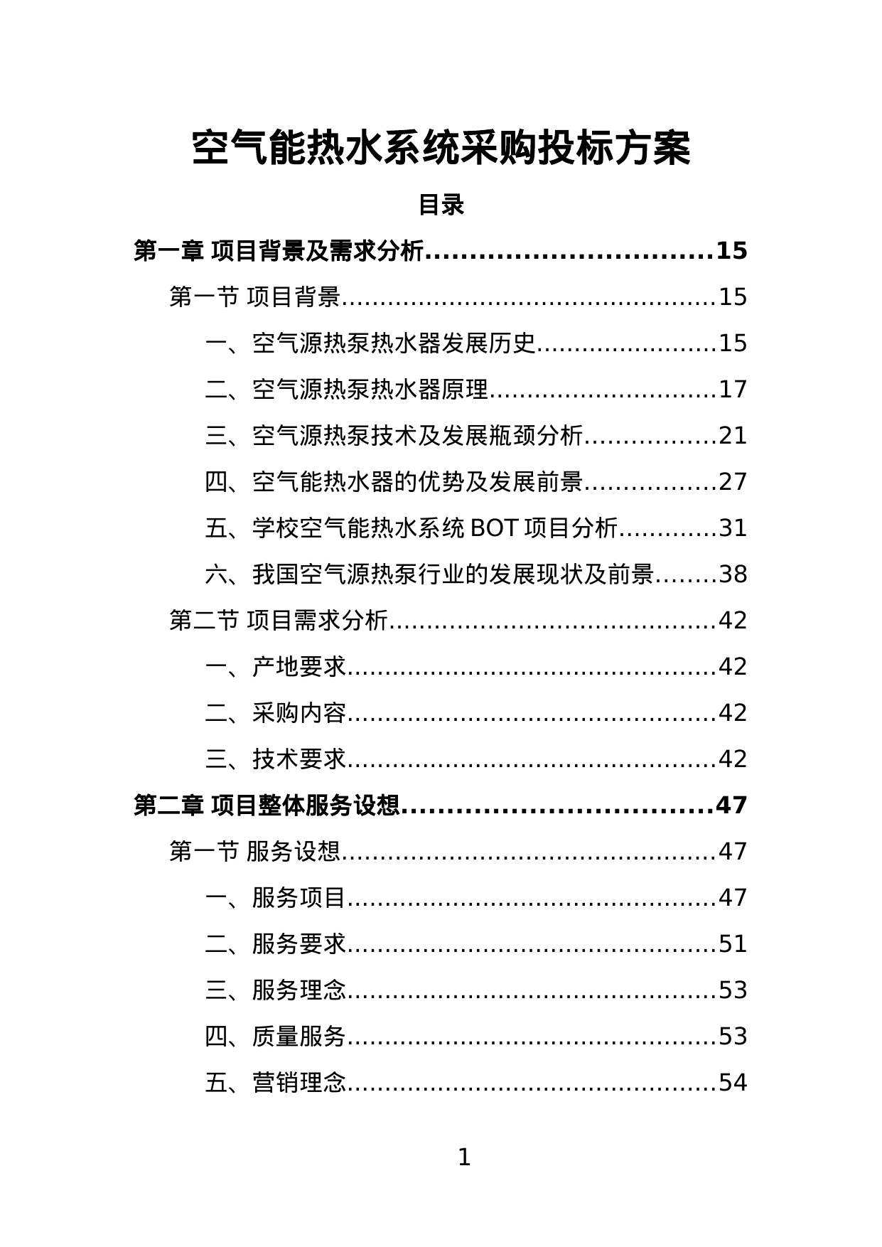 【7.13MB】空气能热水系统采购投标方案.doc（452页）