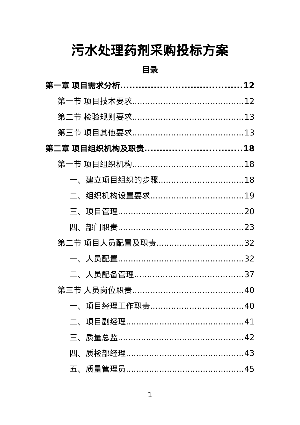 【3.62MB】污水处理药剂采购投标方案.doc（377页）