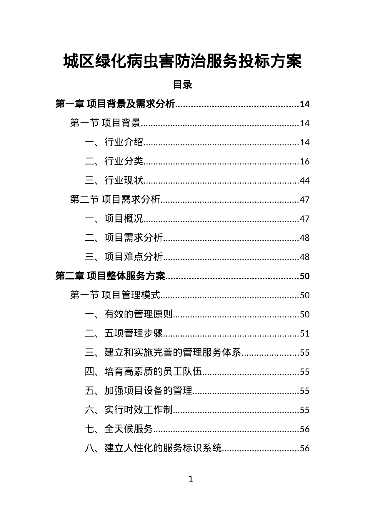 【19.34MB】城区绿化病虫害防治服务投标方案.doc（397页）