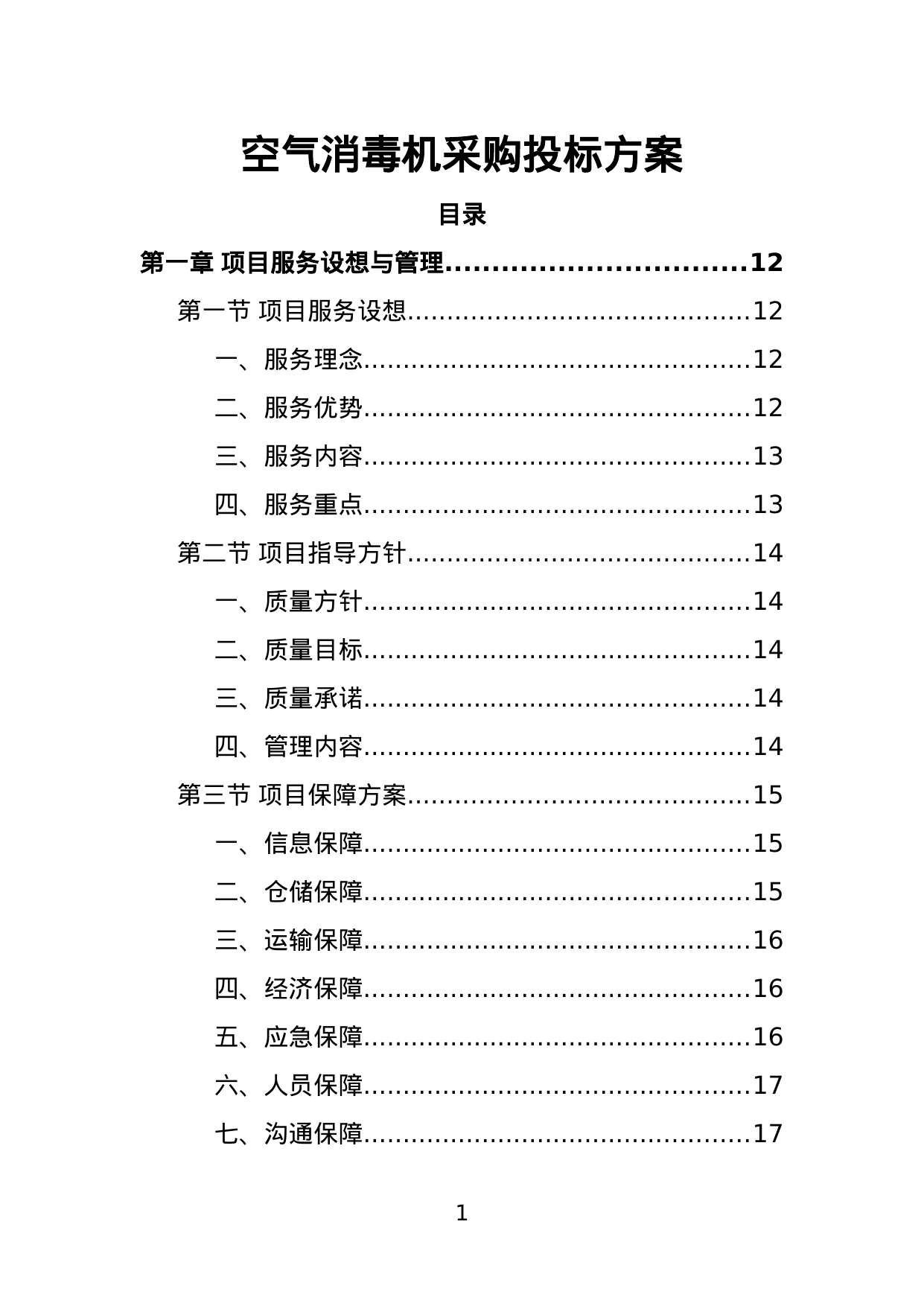 【7.21MB】空气消毒机采购投标方案.doc（393页）