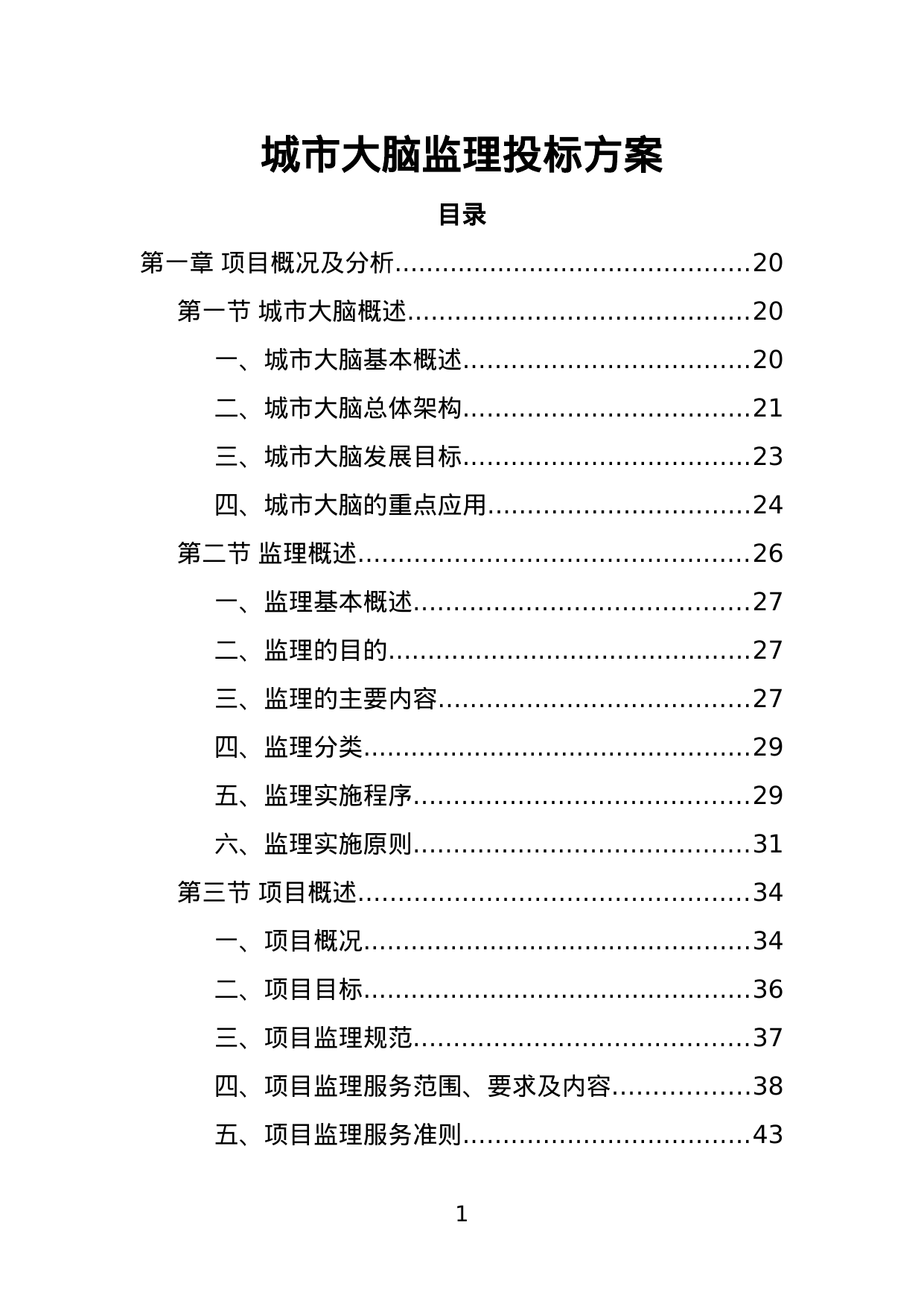 【3.24MB】城市大脑监理投标方案.doc（418页）