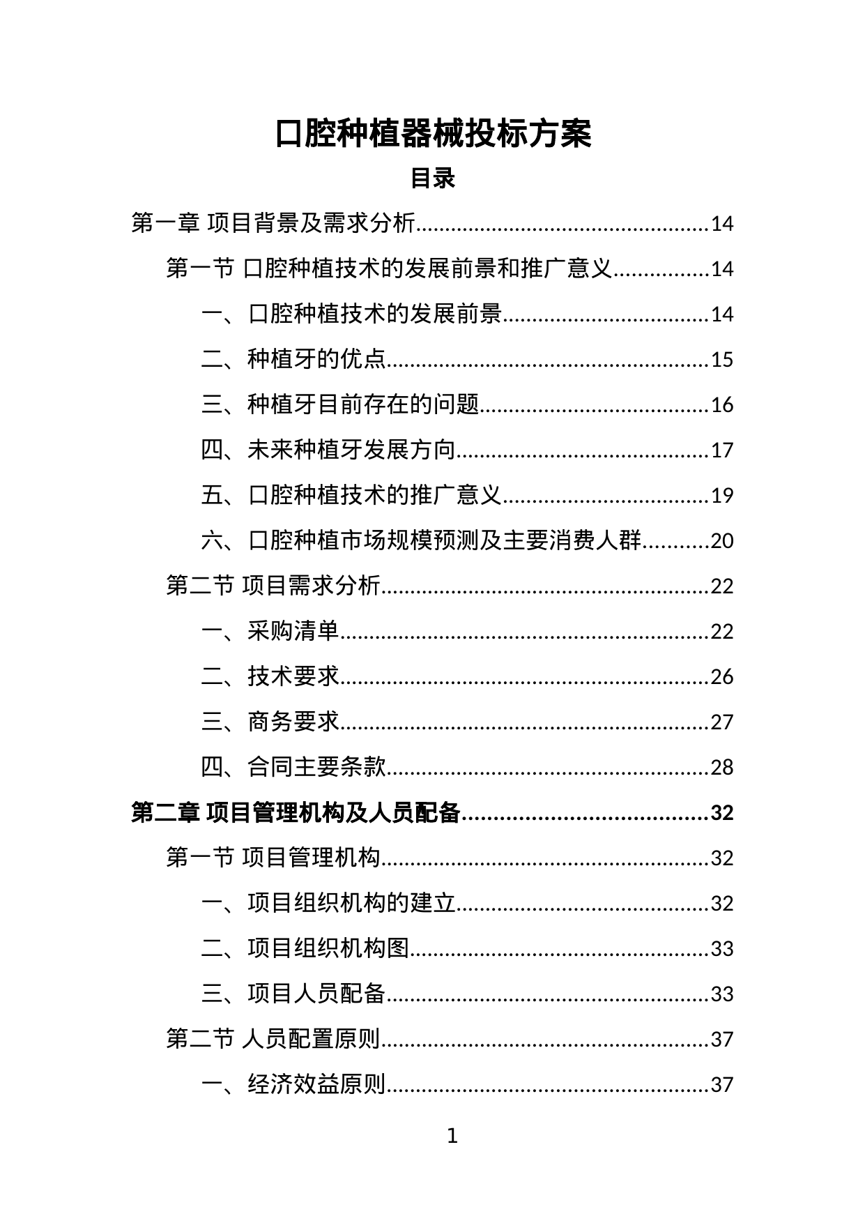 【11.40MB】口腔种植器械投标方案.doc（389页）