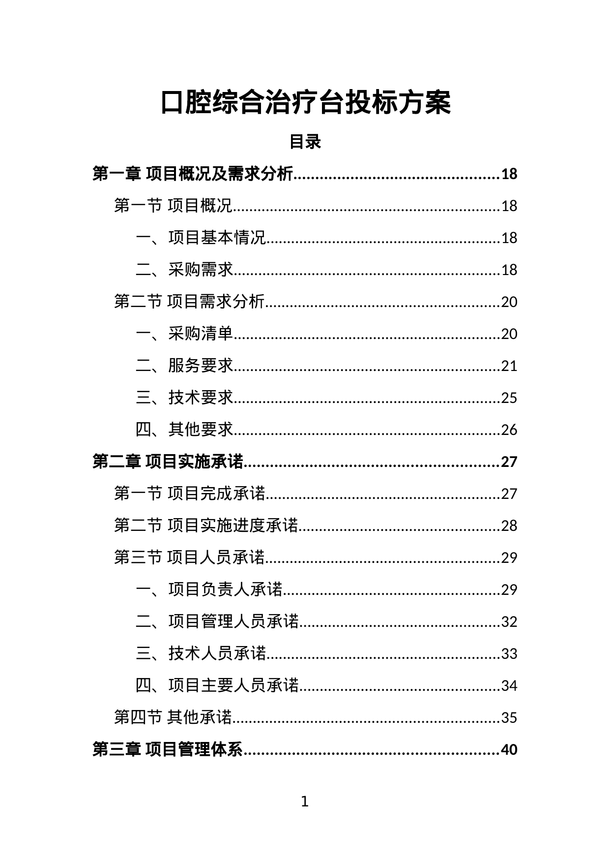 【10.80MB】口腔综合治疗台投标方案.doc（421页）