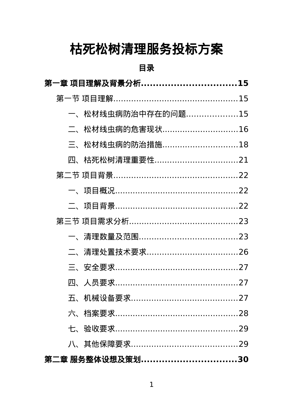 【2.36MB】枯死松树清理服务投标方案.doc（368页）