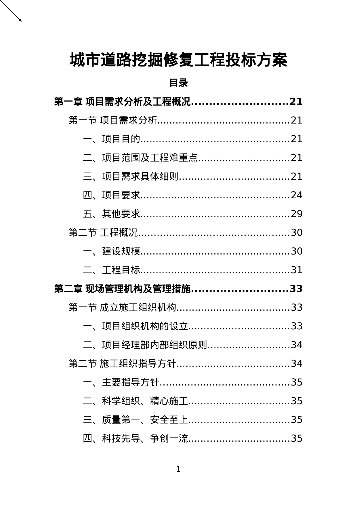 【1.99MB】城市道路挖掘修复工程投标方案.doc（528页）