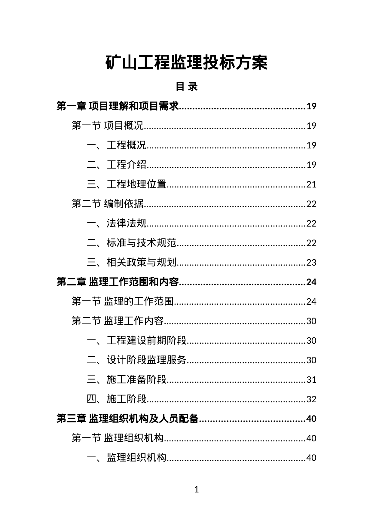 【18.30MB】矿山工程监理投标方案.doc（256页）