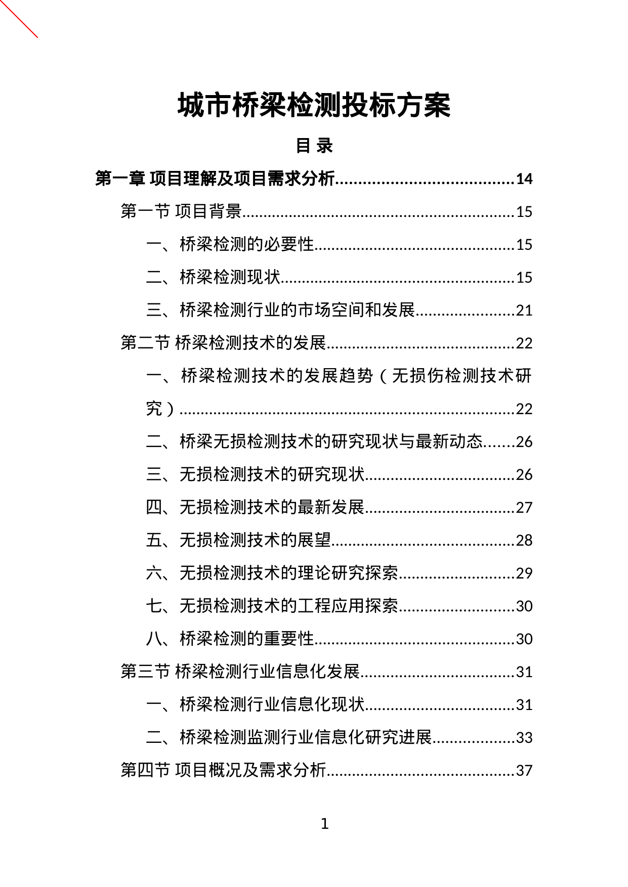 【5.81MB】城市桥梁检测投标方案.doc（415页）