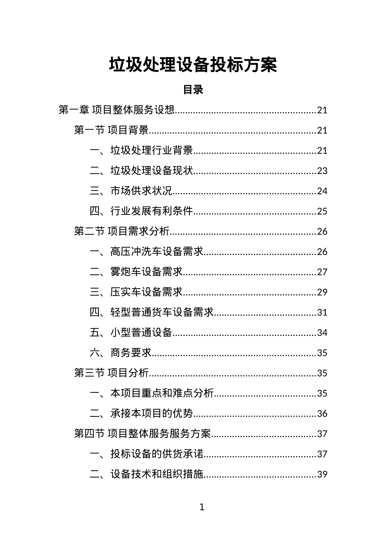【1.98MB】垃圾处理设备投标方案.doc（455页）