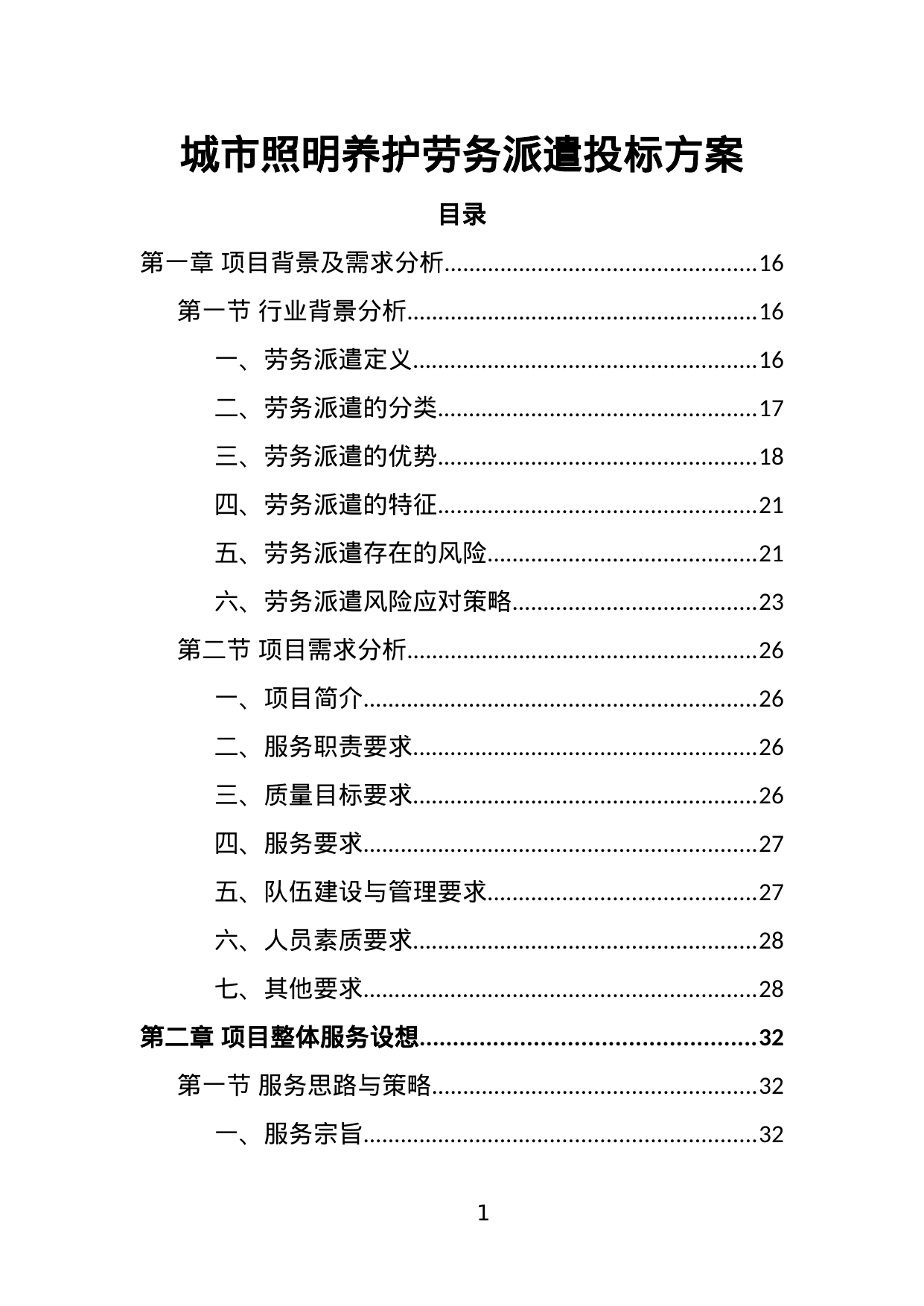 【2.44MB】城市照明养护劳务派遣投标方案.doc（451页）