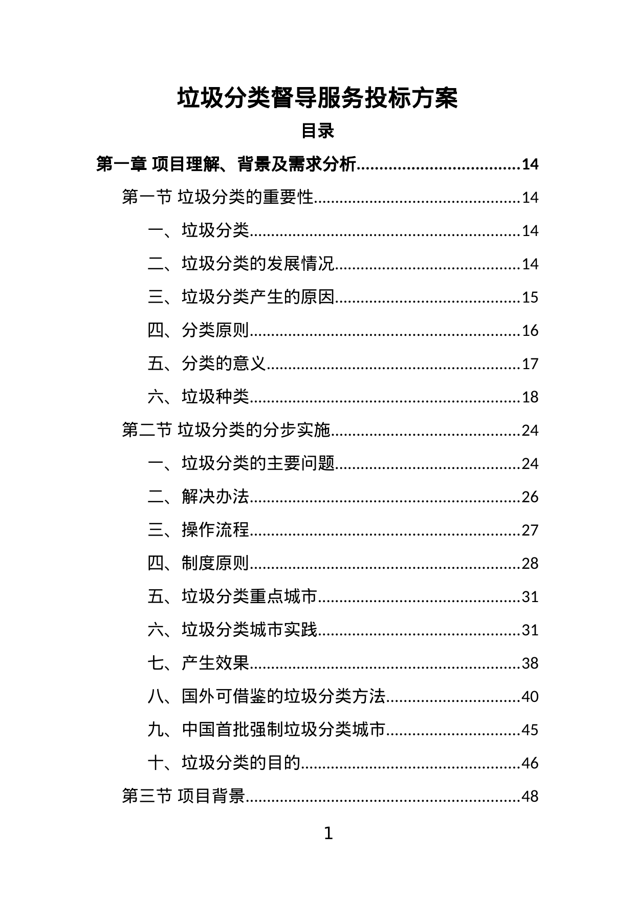 【24.42MB】垃圾分类督导服务投标方案.doc（402页）