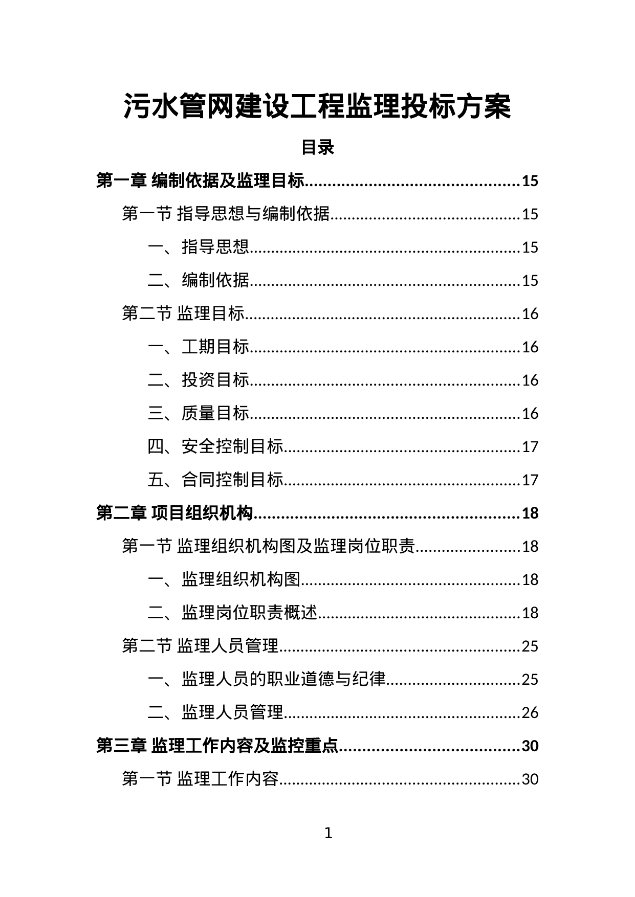 【1.68MB】污水管网建设工程工程监理投标方案.doc（360页）