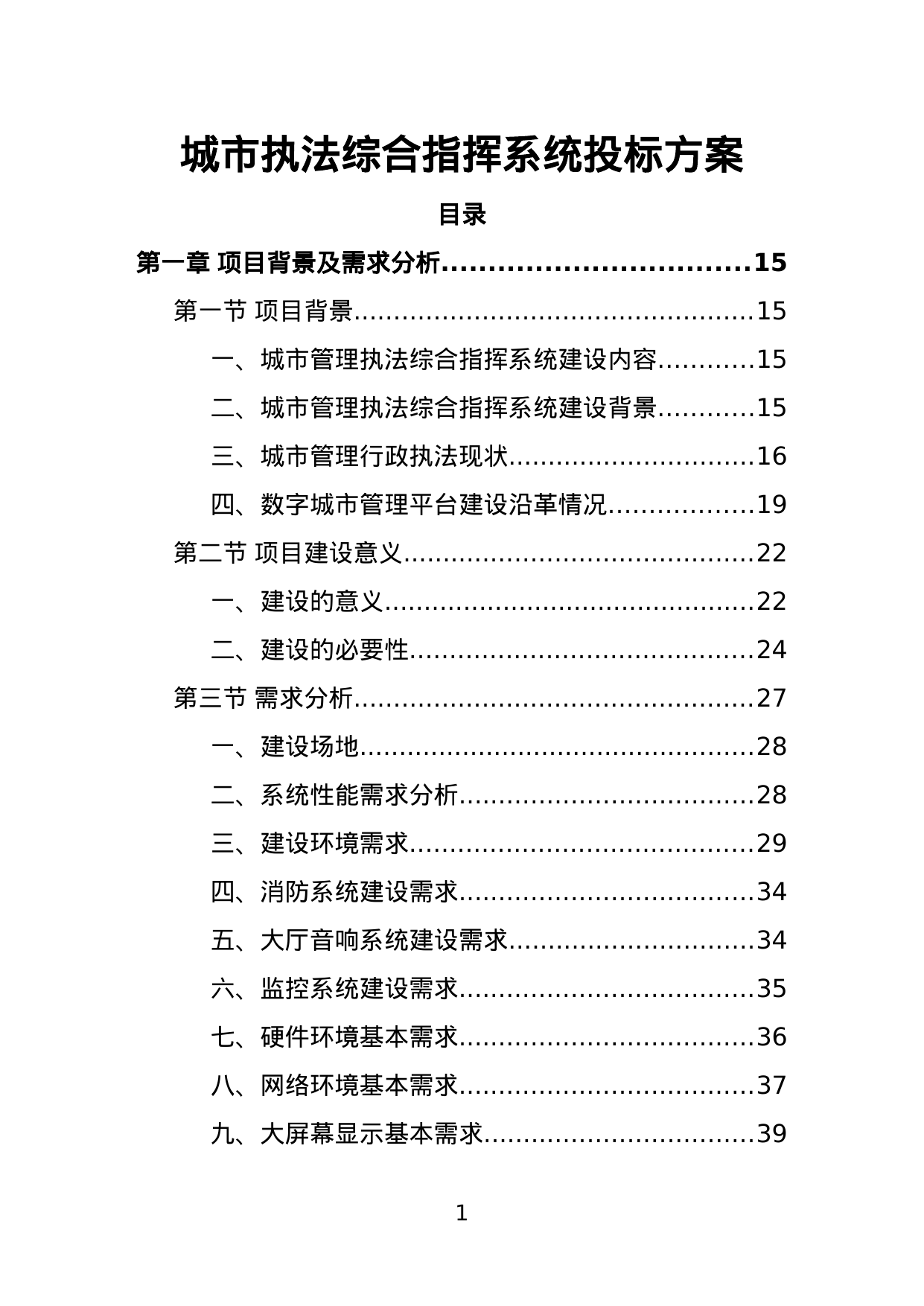 【2.67MB】城市执法综合指挥系统投标方案.doc（390页）