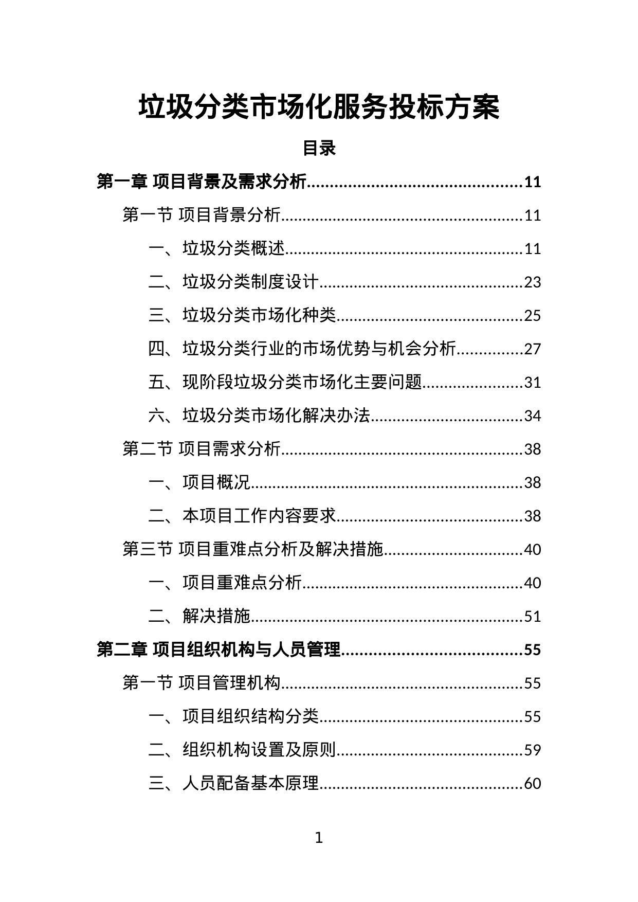 【24.62MB】垃圾分类市场化服务投标方案.doc（366页）