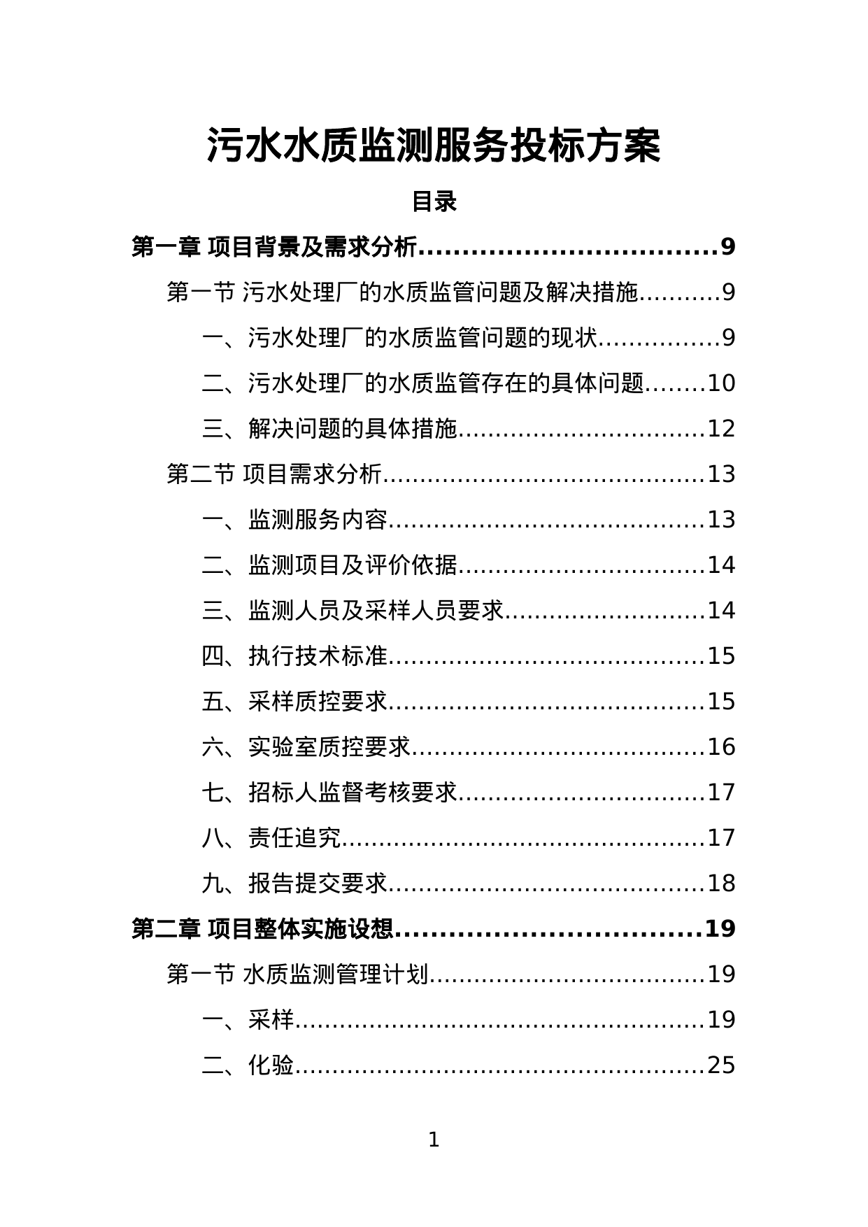 【2.46MB】污水水质监测服务投标方案.doc（407页）