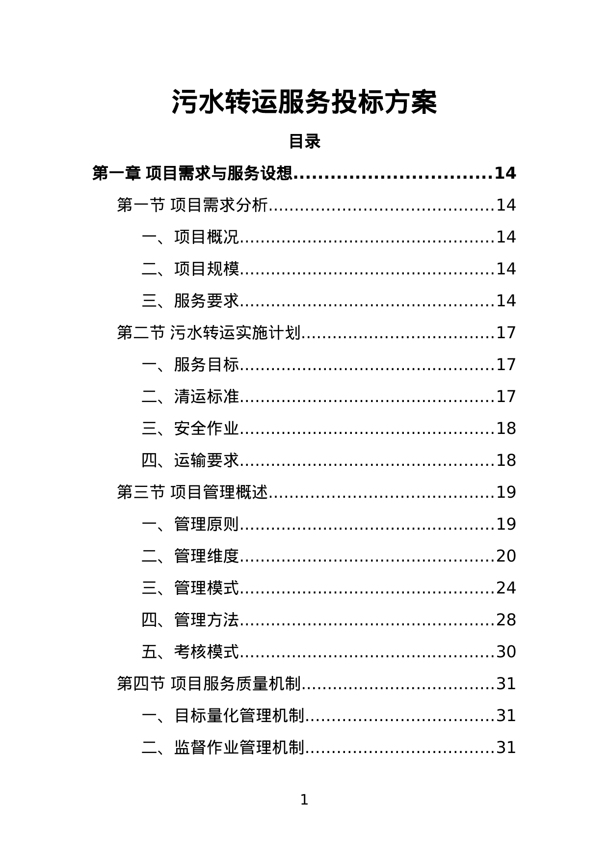 【2.39MB】污水转运服务投标方案.doc（348页）