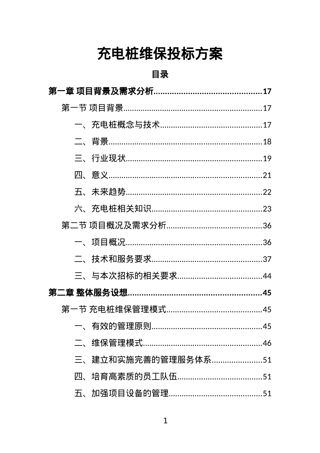 【4.18MB】充电桩维保投标方案.doc（370页）