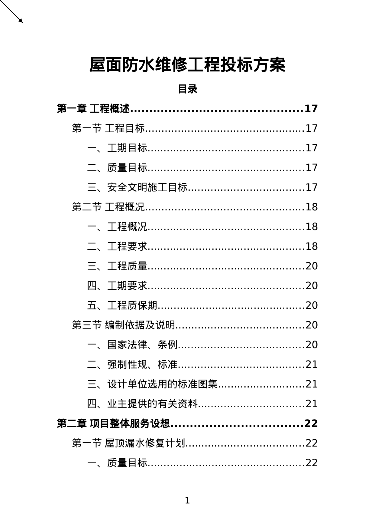 【4.13MB】屋面防水维修工程投标方案.doc（400页）