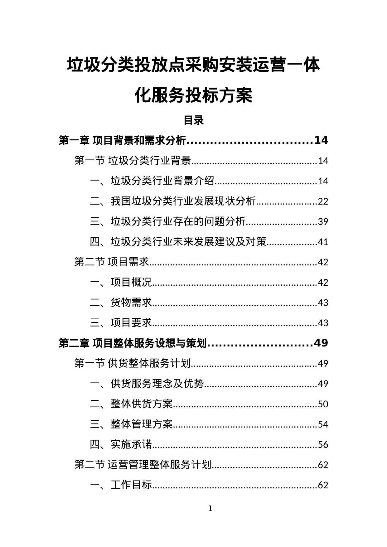 垃圾分类投放点采购安装运营一体化服务投标方案