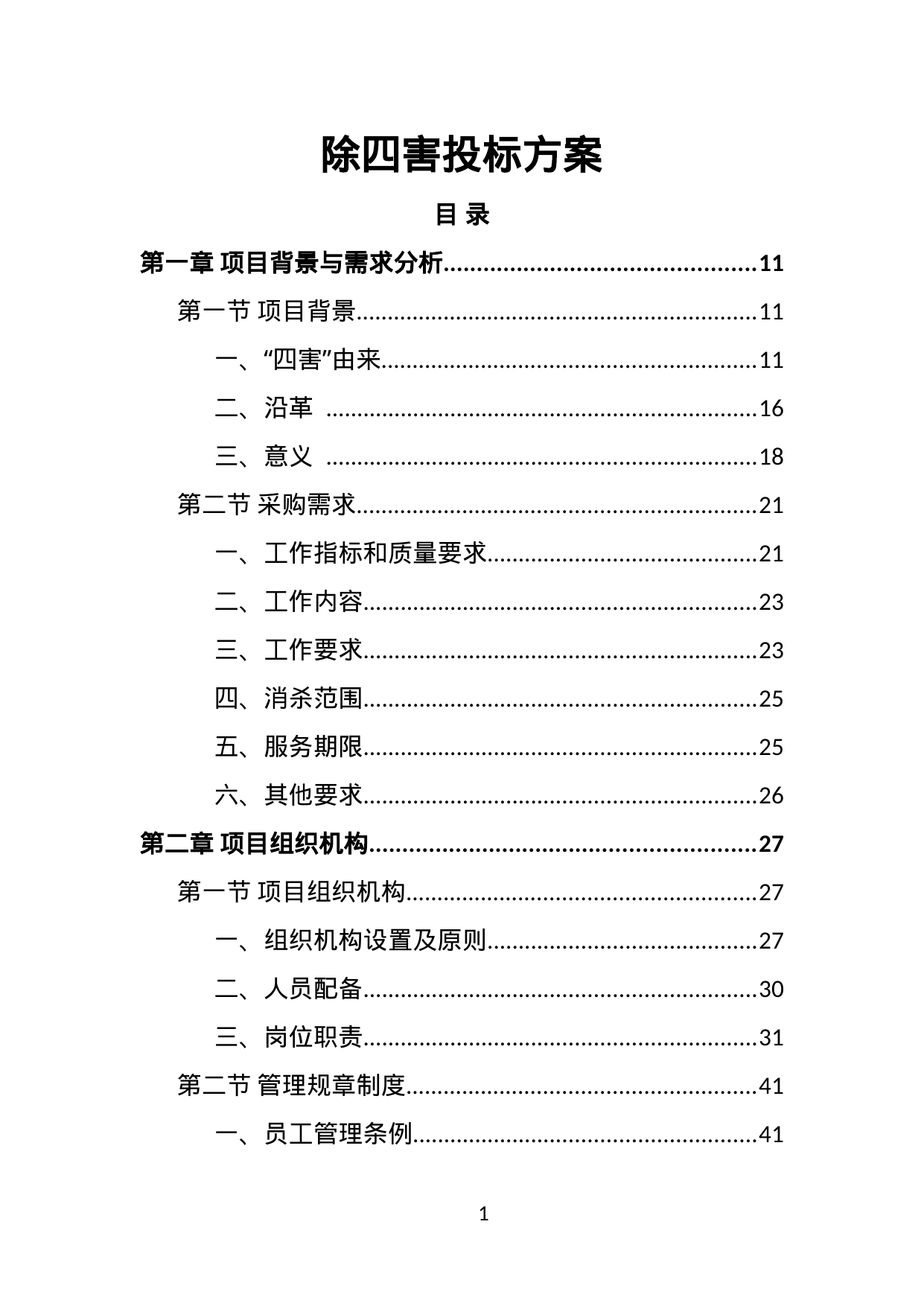 【1.98MB】除四害投标方案.doc（570页）
