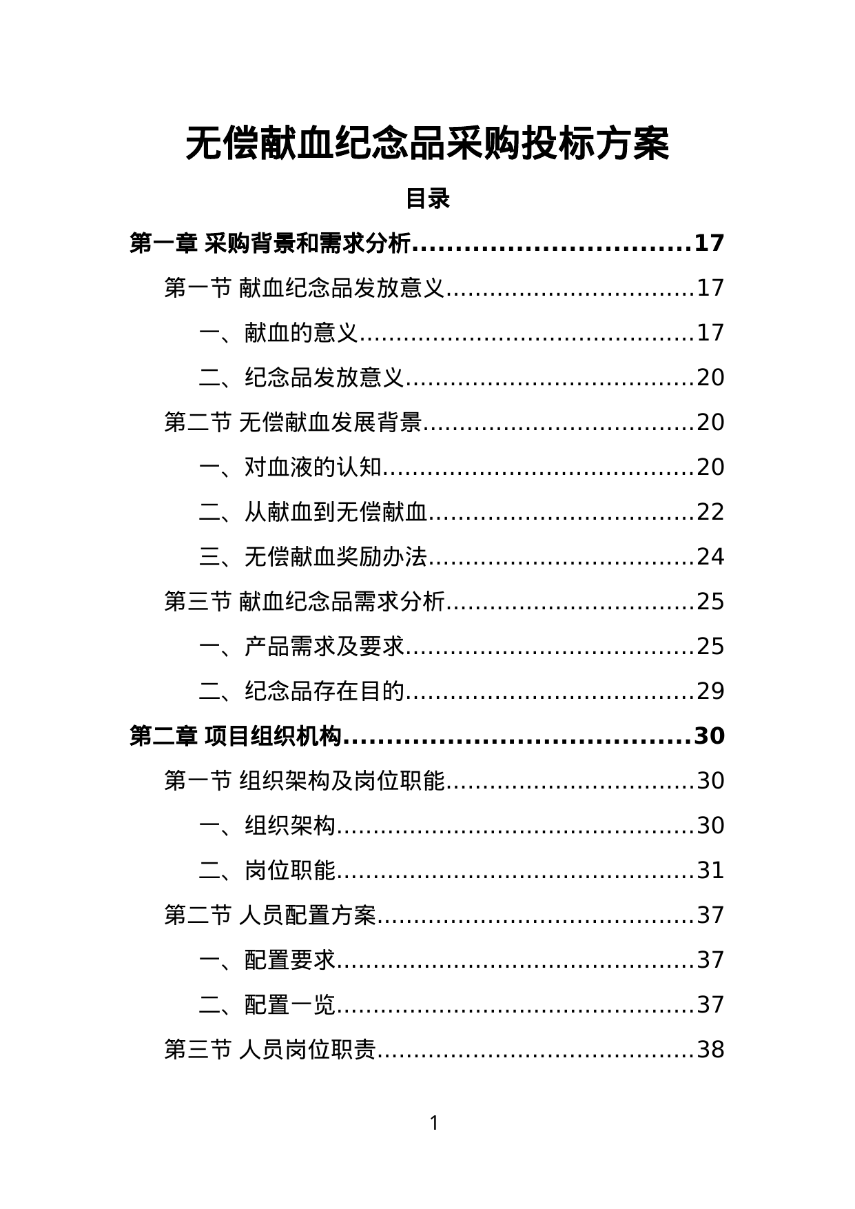 【4.35MB】无偿献血纪念品采购投标方案.doc（355页）